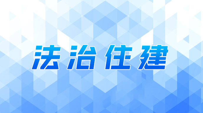 法治住建